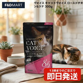 ヴォイス キャットヴォイス ローストチキン&ツナ 300g 猫 キャットフード セミモイスト 国産 鶏肉 マグロ チーズ 乳酸菌 ヴォイス株式会社 キャットヴォイス ローストチキン ツナ