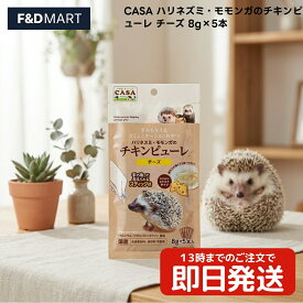 マルカン CASA ハリネズミ・モモンガのチキンピューレ チーズ 8g×5本 x5個 ハリネズミ フクロモモンガ フェレット 小動物 おやつ 国産 日本産 スナック 鶏ササミ ホタテエキス配合