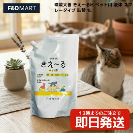 環境大善 きえ〜るH ペット用 液体 スプレ〜タイプ 詰替 1L x1個 犬 猫 小鳥 爬虫類 昆虫 消臭液 日本製 バイオエキス 乳酸菌 酵母菌 配合 無香 詰め替え用 大容量 ペット用品 1000ml