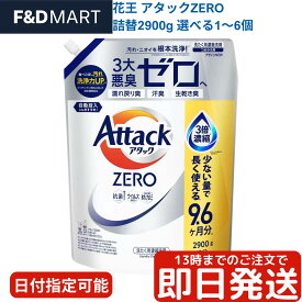 アタックZERO 2900g 詰め替え 大容量 コストコ 花王 洗濯洗剤 液体 部屋干し 消臭 除菌 ゾンビ臭 戻り臭 生乾き臭 洗濯槽カビ防止 BioIOS 使い方 値段 価格 口コミ 評判 人気 おすすめ 送料無料 最安値 通販