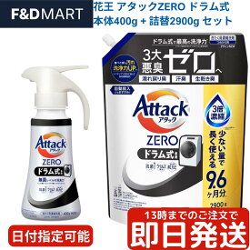 アタックZERO ドラム式 本体ワンハンドタイプ400g + 詰替え2900g セット 詰め替え 大容量 コストコ 花王 洗濯洗剤 液体 部屋干し 業務用 消臭 除菌 黒ずみ 再汚染防止 節水 使い方 値段 価格 口コミ 評判 人気 おすすめ 送料無料 最安値 通販