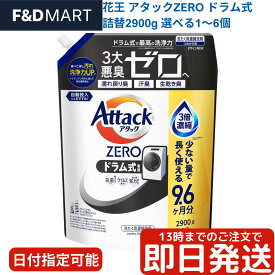 アタックZERO ドラム式 2900g 詰め替え 大容量 コストコ 花王 洗濯洗剤 液体 部屋干し 業務用 消臭 除菌 黒ずみ 再汚染防止 節水 使い方 値段 価格 口コミ 評判 人気 おすすめ 送料無料 最安値 通販