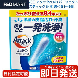 アタックZERO パーフェクトスティック 84本 コストコ 花王 洗濯洗剤 スティック洗剤 液体超え洗浄力 部屋干し 消臭 除菌 使い方 口コミ 評判 値段 価格 最安値 送料無料 通販 大容量 業務用 蛍光剤無配合