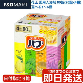 バブ 80錠 コストコ 花王 薬用入浴剤 炭酸入浴剤 詰め合わせ アソート アソートパック 大容量 詰め合わせ 肩こり 腰痛 疲労回復 冷え症 9種の香り 大容量 業務用 送料無料 最安値 値段 価格 口コミ 評判 人気 おすすめ 通販