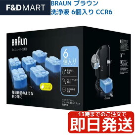 ブラウン シェーバー 洗浄液 6個 CCR6 コストコ クリーン&リニューシステム BRAUN 詰め替え カートリッジ 互換 アルコール洗浄 交換用 シリーズ9 シリーズ7 シリーズ5 対応 P&G 値段 価格 口コミ 評判 人気 おすすめ 送料無料 最安値 通販