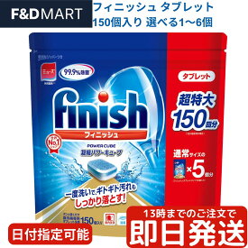 フィニッシュ タブレット 150個 コストコ 食洗機 洗剤 固形 大容量 業務用 酵素 漂白 除菌 使い方 送料無料 最安値 値段 価格 口コミ 評判 人気 おすすめ 通販 Finish レキットベンキーザー パワーボール 比較 食器洗い洗浄機