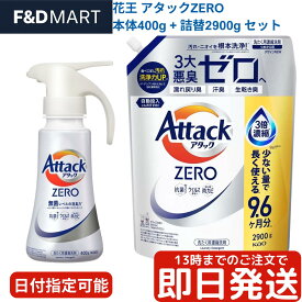 アタックZERO 本体ワンハンドタイプ400g + 詰替え2900g セット 詰め替え 大容量 コストコ 花王 洗濯洗剤 液体 部屋干し 業務用 消臭 除菌 黒ずみ 再汚染防止 節水 使い方 値段 価格 口コミ 評判 人気 おすすめ 送料無料 最安値 通販