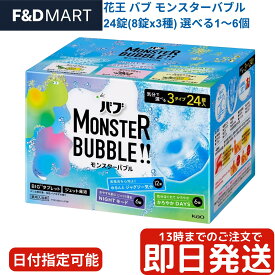バブ モンスターバブル 24個 コストコ 花王 薬用入浴剤 メディキュア 炭酸入浴剤 ジェット発泡 温泉成分 肩こり 腰痛 疲労回復 冷え症 アソート NIGHTモード かろやかDAYS 送料無料 最安値 値段 価格 口コミ 評判 人気 医薬部外品