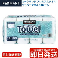 カークランド ペーパータオル 12ロール コストコ プレミアムタオル キッチンペーパー KIRKLAND 大容量 業…