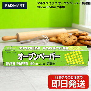 2ȏ5OFFN[|At@~bN I[uy[p[ Y 30cm×50m 2{g Ɩp e NbLOV[g Ȃ x[LOV[g ʃVRH َq p 