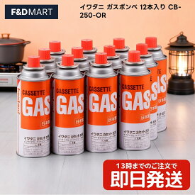 イワタニ カセットガス 選べる 3本 〜 48本 セット iwatani 岩谷産業 純正 カセットボンベ CB-250-OR ガスボンベ まとめ買い 卓上コンロ カセットコンロ用 アウトドア 防災 備蓄 ガス缶 ガス カセットガスボンベ 岩谷ガスボンベ イワタニカセット