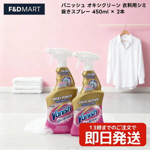 2ȏ5OFFN[|ojbV Vanish ILVN[ OxiClean V~Xv[ 450ml × 2{Zbg ߗpY _fn A  vPA G Hׂڂ ΂ D ł