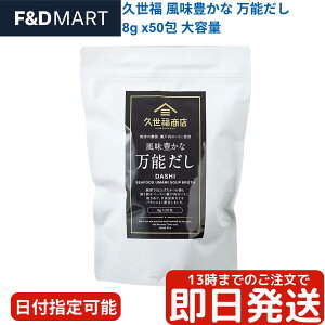 久世福商店 万能だし 400g 50包 コストコ だしパック 出汁 無添加 塩分控えめ 使い方 レシピ 焼津産かつお節 焼きあご 昆布 煮干し 合わせだし 和風だし 味噌汁 煮物 うどん そば つゆ チャーハ