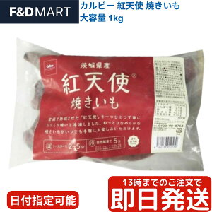 冷凍 焼き芋 紅天使 1kg ポテトかいつか さつまいも コストコ スイーツ やきいも 冷凍焼き芋 茨城県産 無添加 おやつ デザート 糖度 甘い ねっとり しっとり 天然スイーツ 食物繊維 レシピ ア