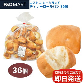 コストコ ディナーロール ロールパン 36個入り costco カークランド ベーカリー ロールパン 朝食 朝ごはん おやつ 大容量 パン ベーカリー 人気 送料無料 カロリー 値段 価格 評判 人気 おすすめ 最安値 通販 ランチ パーティー 当日 即日