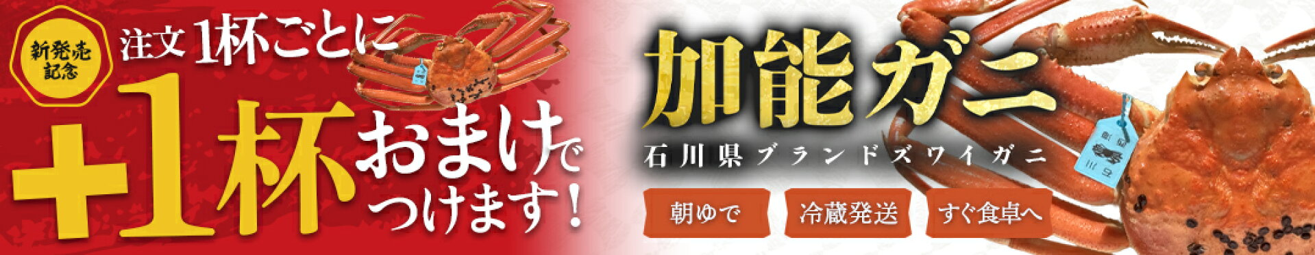 注文1杯ごとにもう1杯のおまけつき！金沢産ズワイガニ加能ガニ