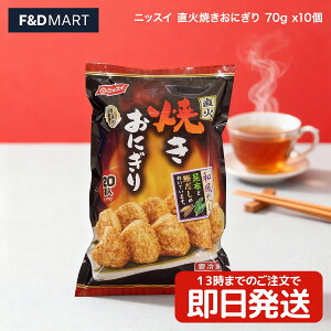 ニッスイ 直火焼きおにぎり 20個 (10個入×2袋) 冷凍食品 焼きおにぎり おにぎり 国産米 醤油味 香ばしい レンジで簡単調理 時短 お弁当 夜食 軽食 大容量 まとめ買い ストック 日本水産 NISSUI