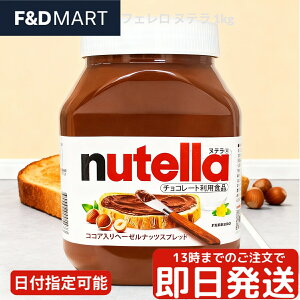 ke nutella w[[ibc `R[g Xvbh 1000g e RXgR FERRERO tF H p g[Xg َq ٍޗ Ɩp XC[c p[eB[ `RN[ 