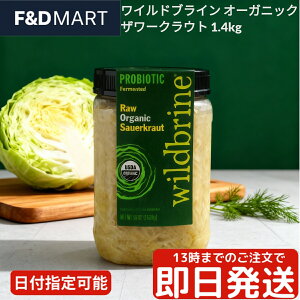 ワイルドブライン オーガニック ザワークラウト 1418g Wildbrine 生 非加熱 発酵食品 乳酸菌 グルテンフリー 有機キャベツ 大容量 コストコ 漬物 サラダ 付け合わせ 業務用