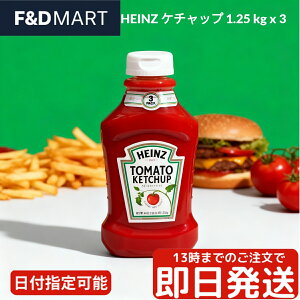 ハインツ HEINZ トマトケチャップ 1.25kg 3本セット 大容量 業務用 逆さボトル コストコ お徳用 まとめ買い 調味料 ソース オムライス パスタ フライドポテト ハンバーグ ピザ 定番の味