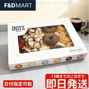 ドッツ Dots ドーナツ 12個 (3個x4種) 詰め合わせ セット 冷凍 スイーツ 洋菓子 スペイン産 ふわもち 食感 アソート お菓子 デザート パーティー 朝食 おやつ ストック 便利 おしゃれ かわいい ギ