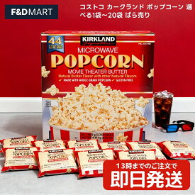 ＜ポイント2倍＞コストコ ポップコーン カークランド 選べる 1袋〜20袋 バター味 個包装 マイクロウェーブ KIRKLAND SIGNATURE スナック菓子 映画鑑賞 パーティー 簡単調理 おやつ 送料無料 costco