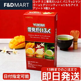 ロッテ ミニ雪見だいふく アソート 合計36個(9個入 xバニラx2 マンゴーx1 抹茶x1) 詰め合わせ ファミリーパック 冷凍 アイス もちもち 和スイーツ デザート おやつ パーティー ストック LOTTE Yukimi Daifuku