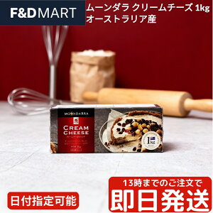 ムーンドラ クリームチーズ 1kg デンマーク産 Mondelice 業務用 大容量 ブロックタイプ 製菓材料 お菓子作り パン作り チーズケーキ なめらか クリーミー 濃厚 コク ベーグル サンドイッチ スプ