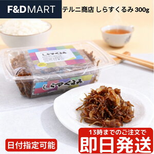 テルニ商店 しらすくるみ 300g 佃煮 甘辛 ごはんのお供 お弁当 おにぎり お茶漬け おつまみ 小魚 くるみ 胡桃 ちりめんじゃこ 惣菜 おかず 常備菜 業務用 お徳用