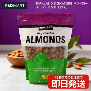 J[NhVOl`[ hC[XgA[h 1.13kg RXgR e  fĂ ibc  ܂ ٍޗ sgp KIRKLAND SIGNATURE Dry Roasted Almonds AJY