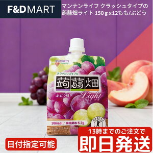 マンナンライフ クラッシュタイプの蒟蒻畑 ライト もも ぶどう アソート 150g x 12個 こんにゃくゼリー 飲むゼリー 低カロリー 食物繊維 トクホ 特定保健用食品 おやつ 小腹満たし