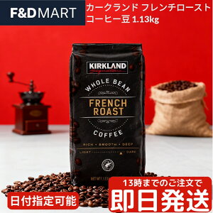 カークランドシグネチャー コーヒー豆 フレンチロースト 1.13kg ダークロースト 深煎り コストコ 大容量 業務用 アラビカ種100% 豆のまま スターバックス焙煎 スタバ レギュラーコーヒー KIRKLAN