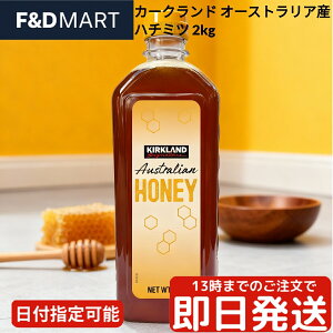 カークランドシグネチャー オーストラリア産 ハチミツ 2kg コストコ 大容量 はちみつ 蜂蜜 純粋 甘味料 パン ヨーグルト 料理 お菓子作り 業務用 Kirkland Signature Honey