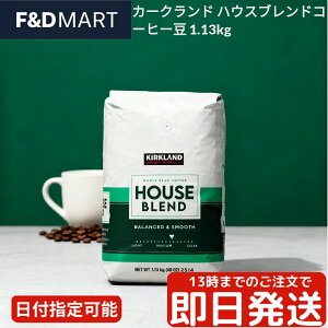 送料無料 カークランドシグネチャー ハウスブレンド コーヒー豆 1.13kg スターバックス ロースト コストコ KIRKLAND Signature House Blend Coffee Whole Bean Medium Roast 大容量 業務用 スタバ レギュラーコー