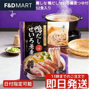 霧しな 鴨だしせいろ蕎麦 12食セット つゆ付 信州そば 乾麺 はくばく 鴨南蛮そば ざるそば 年越しそば 保存食 ストック まとめ買い 大容量 常温保存 鴨の旨味 本格つゆ 自宅で手軽に味