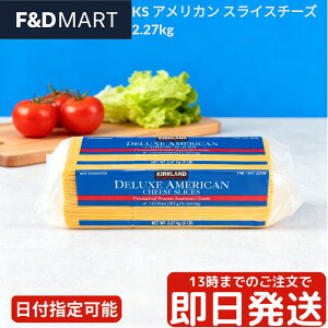 コストコ カークランド アメリカンスライスチーズ 120枚 2.27kg 大容量 業務用 とろける 個包装 サンドイッチ ハンバーガー ホットサンド プロセスチーズ 濃厚 Kirkland Signature