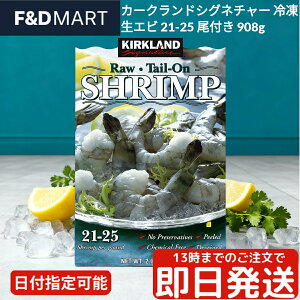 コストコ カークランド 冷凍生エビ 908g 大容量 尾付き むきえび 背わた処理済み 21-25サイズ IQF バラ凍結 下処理不要 加熱用 ぷりぷり食感 海老 えび アヒージョ パスタ エビチリ サラダ 業務