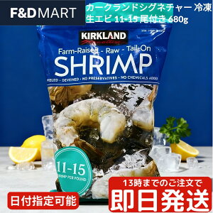 カークランドシグネチャー 冷凍 生エビ 尾付き 11-15サイズ 680g コストコ 大容量 バラ凍結 IQF むきえび 背わた処理済み 時短 プリプリ エビチリ パスタ アヒージョ ガーリックシュリンプ 業務