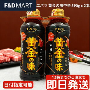 エバラ 黄金の味 中辛 590g x 2本 焼肉のたれ 焼肉 タレ BBQ バーベキュー 調味料 果実の風味 フルーツ 大容量 セット ストック 調味料 Ebara Ogon no Aji Yakiniku Sauce