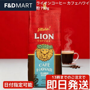ライオンコーヒー カフェ ハワイ 粉 793g LION COFFEE Cafe Hawaii グラウンドコーヒー ミディアムダークロースト レギュラーコーヒー ドリップコーヒー 大容量 お徳用 ハワイのコーヒー 人気 おす