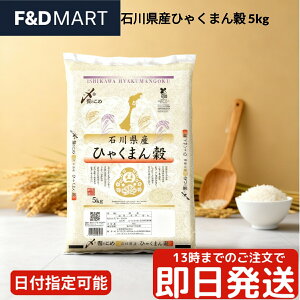 ひゃくまん穀 5kg 送料無料 米 お米 白米 新米 令和5年産 石川県産 単一原料米 ブランド米 大粒 食べ応え もちもち 粘り ご飯 お弁当 特産品 北陸 JA全農いしかわ