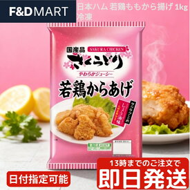 から揚げ 1kg 日本ハム さくら鶏 冷凍 唐揚げ 大容量 業務用 若鶏もも肉使用 レンジで簡単調理 ジューシー お弁当 おかず おつまみ 時短 惣菜 冷凍食品 ニッポンハム 本格 からあげ カラアゲ