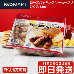 ローズパッキング ソーセージリンクス 680g 冷凍 加熱済み ポークソーセージ 大容量 業務用 朝食 お弁当 おかず ジューシー アメリカンソーセージ BBQ キャンプ飯 ストック Rose Packing
