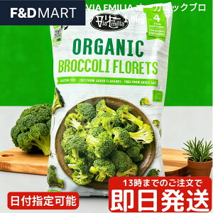 VIA EMILIA ヴィアエミリア オーガニック ブロッコリー 1.8kg 冷凍野菜 有機JAS IQF バラ凍結 大容量 業務用 ストック 便利 簡単調理 サラダ パスタ スープ カット済み イタリア産