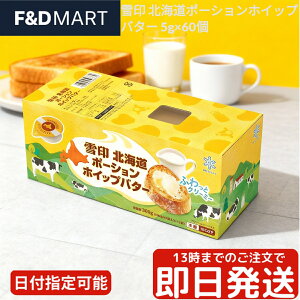 雪印メグミルク 北海道ポーションホイップバター 5g 60個入 バター ポーション 個包装 使い切り 北海道産生乳使用 業務用 冷蔵 ホイップタイプ ふんわり なめらか パン トースト 料理に 便利