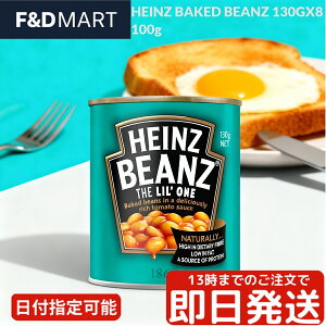 nCc xCNhr[Y 130g 8ʃZbg Heinz Baked Beanz ʋl 񂰂 g}g\[Xύ CMXH p g[Xg ύݗ X[v ۑH XgbN ܂Ƃߔ