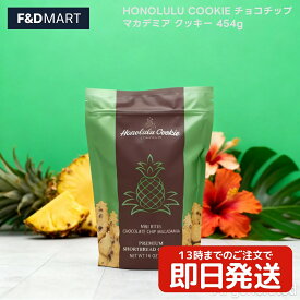 ホノルル・クッキー・カンパニー チョコレートチップ マカダミアクッキー 454g ハワイ お土産 コストコ 大容量 ショートブレッド ギフト パーティー お菓子 スイーツ 洋菓子 焼き菓子