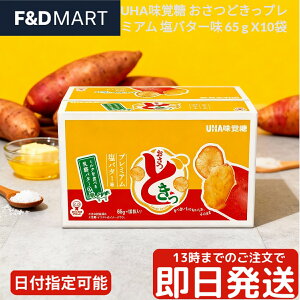UHA味覚糖 おさつどきっ プレミアム 塩バター味 65g 10袋 セット 秋冬限定 さつまいもチップス スナック菓子 お菓子 おやつ まとめ買い 大容量 甘じょっぱい サクサク食感 UHA Mikakuto Osatsudoki