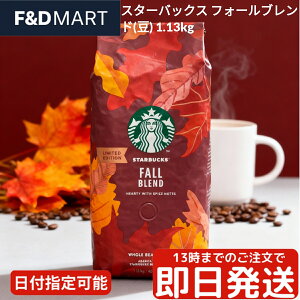 スターバックス 季節限定 フォールブレンド コーヒー豆 1.13kg ホールビーン Starbucks Fall Blend Coffee ミディアムロースト スタバ レギュラーコーヒー 大容量 業務用 コストコ 送料無料 秋限定 珈