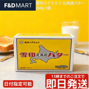 雪印メグミルク 北海道バター 200g x 3個 セット 有塩バター 国産 北海道産生乳100%使用 パン作り お菓子作り 料理 トースト まとめ買い 大容量 ストック 業務用 クール便 冷蔵